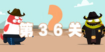 100种蠢蠢的死法3第36关攻略 西部牛仔也耍帅
