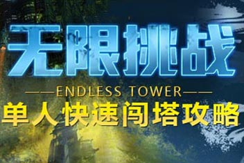 时空猎人无尽塔攻略 单人快速刷塔技巧