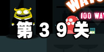 100种蠢蠢的死法3第39关 酒吧潇洒也悲剧