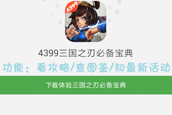 三国之刃攻略必备宝典上线 4399首发下载