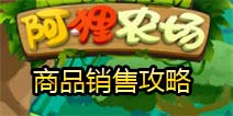阿狸农场商品销售攻略 鱼与熊掌要兼得