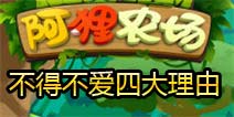 阿狸农场游戏介绍 不得不爱的四大理由