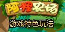 阿狸农场游戏特色玩法 特色系统介绍