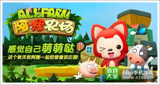 阿狸农场游戏特色玩法