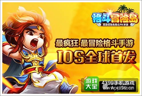 格斗冒险岛IOS版震撼上线