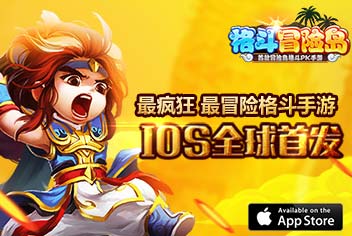 4399冒险PK力作《格斗冒险岛》iOS版震撼上线
