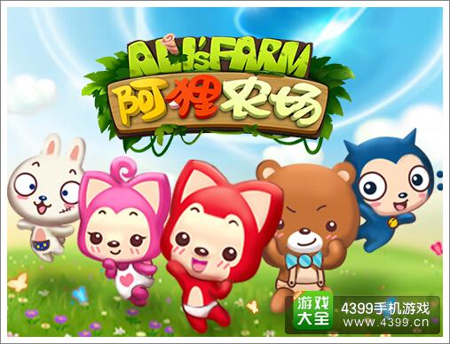阿狸农场伙伴介绍