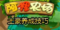 阿狸农场土豪养成技巧 叫你如何变土豪