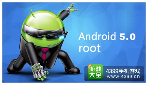 安卓5.0接近完美ROOT