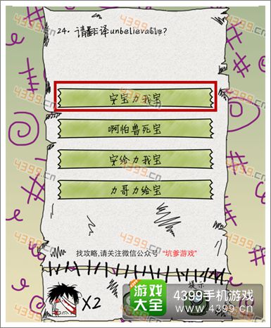 坑爹么么答第24关攻略