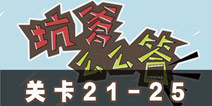 坑爹么么答21-25题答案 第21-25关攻略