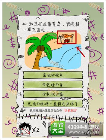 坑爹么么答第26关攻略