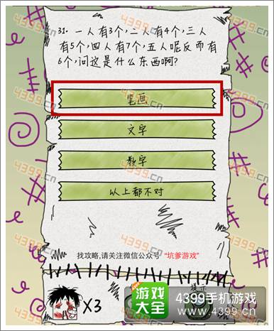 坑爹么么答第31题攻略