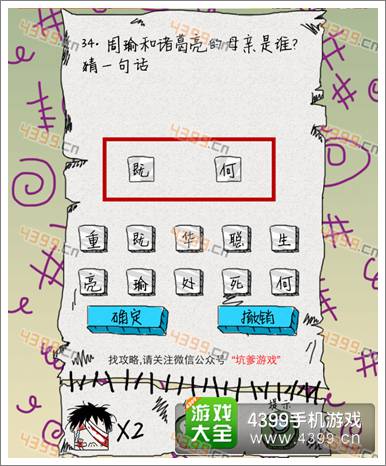 坑爹么么答第34题攻略