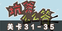 坑爹么么答31-35关答案 第31-35关攻略