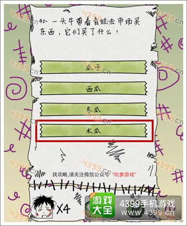 坑爹么么答第40关攻略