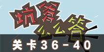 坑爹么么答36-40关答案 第36-40关攻略