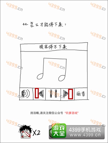 坑爹么么答第44题攻略