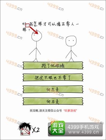 坑爹么么答第45题攻略