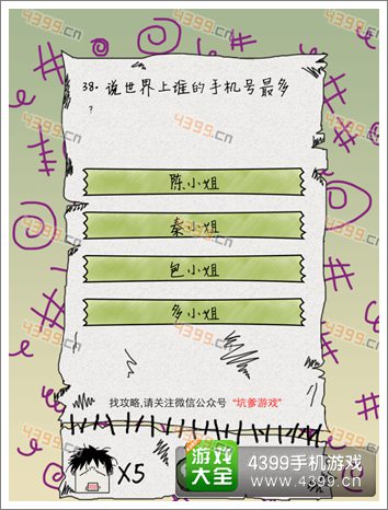坑爹么么答第三十八题攻略