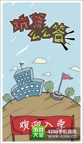 坑爹么么答攻略大全
