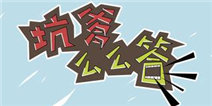 坑爹么么答攻略大全 全关卡答案详解