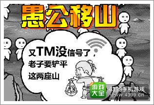 愚公移山