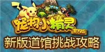 宠物小精灵新版本道馆挑战攻略
