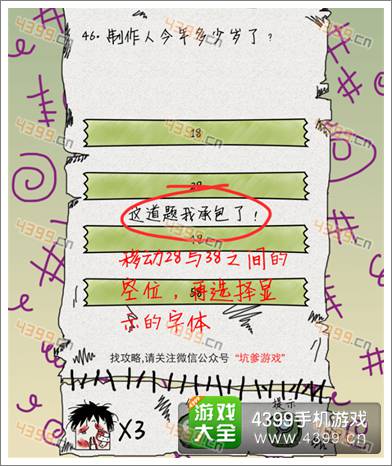 坑爹么么答第46题答案