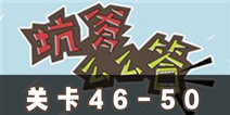 坑爹么么答46-50题答案 第46-50关攻略