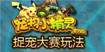 宠物小精灵捉宠大赛玩法大爆料