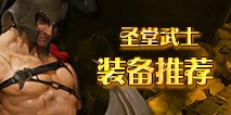 暗黑复仇者2圣堂武士装备推荐