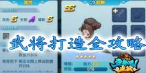 变身吧主公武将打造全攻略 缘分武将暗藏彩蛋