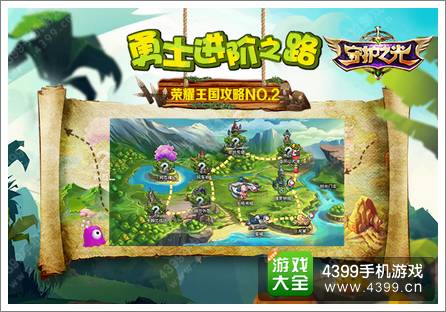 守护之光荣耀王国攻略 勇士进阶之路二