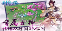 《剑仙缘》激活码抢先上线 先到先得