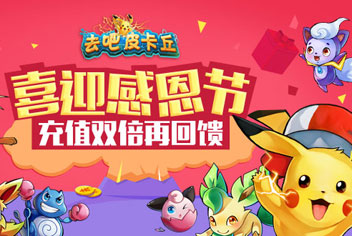 <font color="#FF0000">【已结束】去吧皮卡丘感恩大回馈 创世神装求兑换</font>