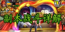 一步之遥副本玩法详解 经验装备获取之地