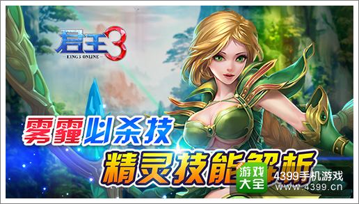 君王3精灵