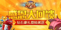 伊甸2.0感恩大回馈 钻石豪礼免费送