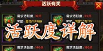 一步之遥活跃度玩法介绍 越活跃越有礼