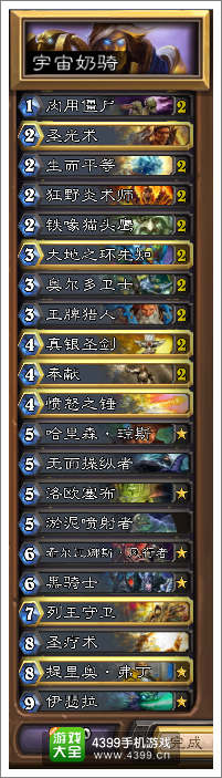 炉石传说宇宙奶骑卡组