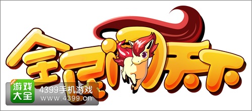 全民闯天下新版本