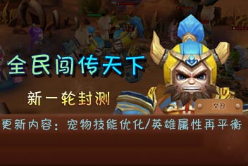 全民闯天下新版本更新内容一览 附精彩活动