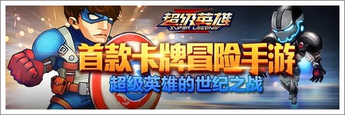 超级英雄