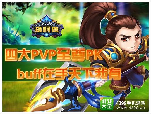 全新手游《天天撸啊撸》开启究极乱斗新时代