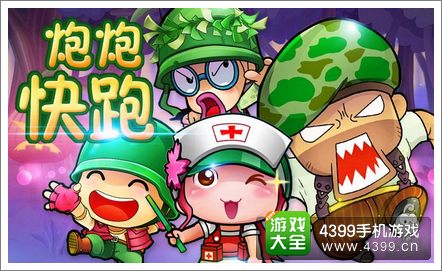 炮炮快跑下载