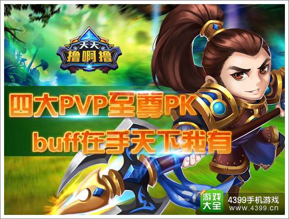 《天天撸啊撸》——loler必修精品手游