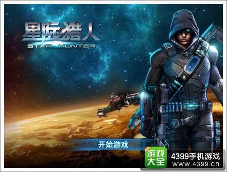 星际猎人OL评测