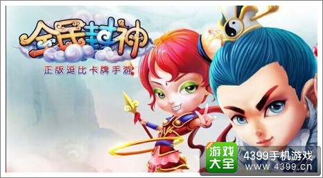 全民封神