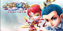 《全民封神》独家礼包 4399独家上线